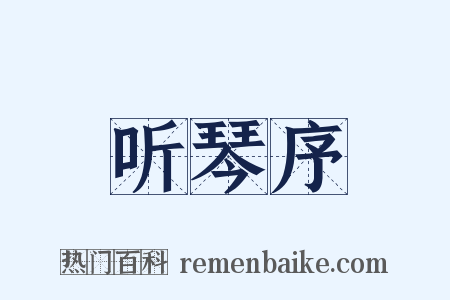 听琴序是什么意思的图片